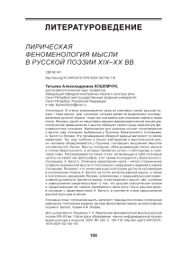 Лирическая феноменология мысли в русской поэзии XIX-XX вв