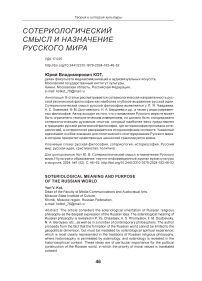 Сотериологический смысл и назначение русского мира