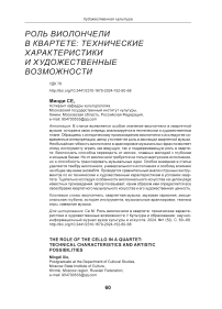 Роль виолончели в квартете: технические характеристики и художественные возможности