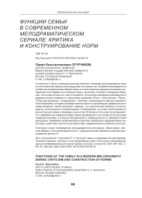 Функции семьи в современном мелодраматическом сериале: критика и конструирование норм