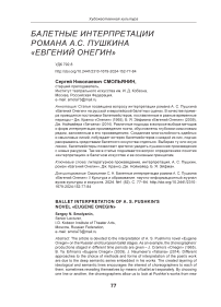 Балетные интерпретации романа А.С. Пушкина «Евгений Онегин»