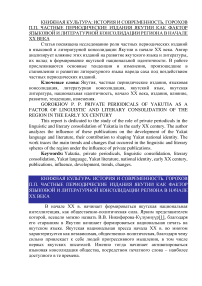 Частные периодические издания Якутии как фактор языковой и литературной консолидации региона в начале XX века