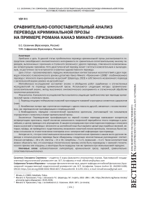 Сравнительно-сопоставительный анализ перевода криминальной прозы на примере романа Канаэ Минато «Признания»