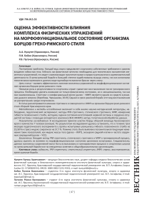 Оценка эффективности влияния комплекса физических упражнений на морфофункциональное состояние организма борцов греко-римского стиля