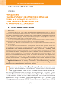 Преодоление индивидуальной и коллективной травмы: роман М.Э. Шеффер и Э. Берроуз «Клуб любителей книг и пирогов из картофельных очистков»