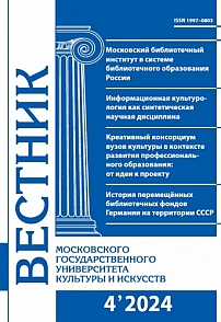 4 (120), 2024 - Вестник Московского государственного университета культуры и искусств