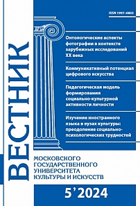 5 (121), 2024 - Вестник Московского государственного университета культуры и искусств