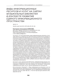 Виды информационных ресурсов и услуг на сайтах музыкальных библиотек в контексте развития единого информационного пространства