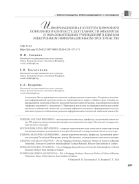 Информационная культура цифрового поколения в контексте деятельности библиотек и образовательных учреждений в едином электронном информационном пространстве