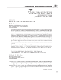 Подготовка библиотечных кадров в годы "перестройки" и постсоветского десятилетия (1985-1999)