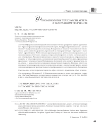 Феноменология телесности актера в театральном творчестве