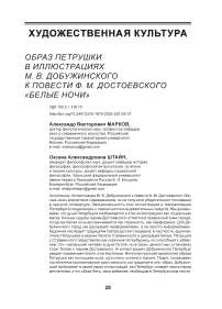 Образ Петрушки в иллюстрациях М. В. Добужинского к повести Ф. М. Достоевского "Белые ночи"