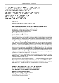 "Творческая мастерская" Сергея Беринского в контексте культурного диалога конца XX - начала XXI века