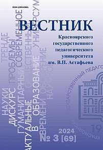 3 (69), 2024 - Вестник Красноярского государственного педагогического университета им. В.П. Астафьева