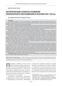 Исторические аспекты развития инженерного образования в России XVII-XIX вв.