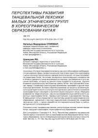 Перспективы развития танцевальной лексики малых этнических групп в хореографическом образовании Китая