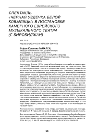 Спектакль "Черная уздечка белой кобылицы" в постановке Камерного еврейского музыкального театра (г. Биробиджан)