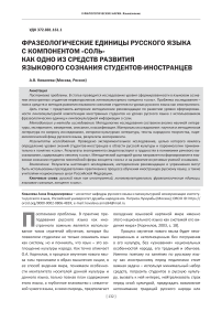 Фразеологические единицы русского языка с компонентом "соль" как одно из средств развития языкового сознания студентов-иностранцев