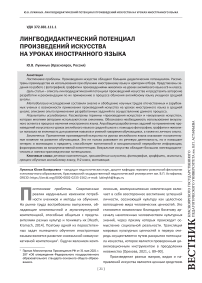 Лингводидактический потенциал произведений искусства на уроках иностранного языка