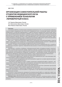 Организация самостоятельной работы студентов медицинского вуза с применением технологии "перевернутый класс"