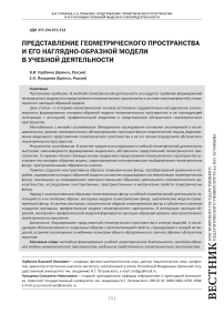 Представление геометрического пространства и его наглядно-образной модели в учебной деятельности