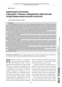 Адаптация курсантов в высших учебных заведениях МВД России средствами физической культуры