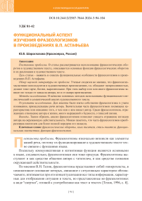 Функциональный аспект изучения фразеологизмов в произведениях В.П. Астафьева