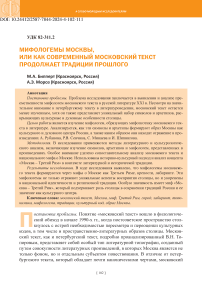 Мифологемы Москвы, или как современный московский текст продолжает традиции прошлого