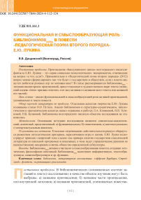 Функциональная и смыслообразующая роль библионимов intra в повести «Педагогическая поэма второго порядка» Е.Ю. Лукина