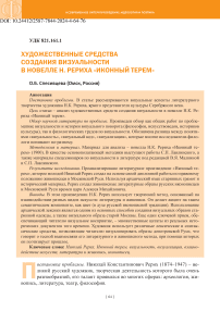 Художественные средства создания визуальности в новелле Н. Рериха «Иконный терем»