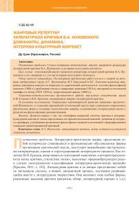 Жанровый репертуар литературной критики В.А. Жуковского: доминанты, динамика, историко-культурный контекст