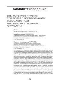 Библиотечные проекты для людей с ограниченными возможностями: реализация, специфика, результаты Библиотечные проекты для людей с ограниченными возможностями: реализация, специфика, результаты