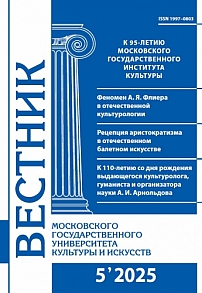 5 (127), 2025 - Вестник Московского государственного университета культуры и искусств