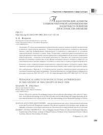 Педагогические аспекты социокультурной антропологии в контексте понятия пространства-времени
