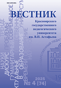 4 (74), 2025 - Вестник Красноярского государственного педагогического университета им. В.П. Астафьева