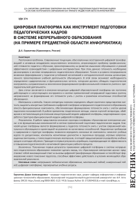 Цифровая платформа как инструмент подготовки педагогических кадров в системе непрерывного образования (на примере предметной области информатика)