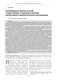 Формирование образа России у иностранных студентов в системе непрерывного филологического образования