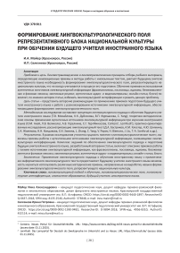 Формирование лингвокультурологического поля репрезентативного блока национальной культуры при обучении будущего учителя иностранного языка