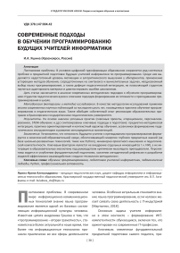 Современные подходы в обучении программированию будущих учителей информатики