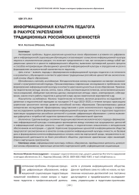 Информационная культура педагога в ракурсе укрепления традиционных российских ценностей