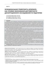 Функциональная грамотность аспиранта как условие обоснования достоверности диссертационного исследования по педагогике