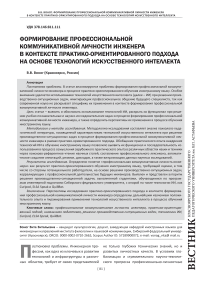 Формирование профессиональной коммуникативной личности инженера в контексте практико-ориентированного подхода на основе технологий искусственного интеллекта