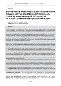 Формирование профессиональной компетентности будущих сотрудников органов внутренних дел в области информационной безопасности на основе структурно-функциональной модели