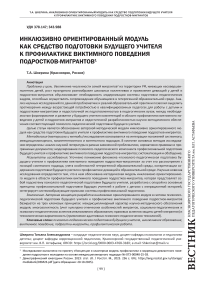 Инклюзивно ориентированный модуль как средство подготовки будущего учителя к профилактике виктимного поведения подростков-мигрантов