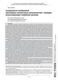 Особенности проявления негативных личностных характеристик у женщин, испытывающих семейное насилие