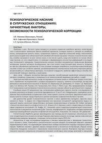 Психологическое насилие в супружеских отношениях: личностные факторы, возможности психологической коррекции