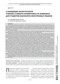 О концепции англо-русского учебного словаря-справочника по живописи для студентов факультета иностранных языков