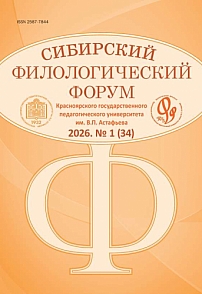 1 (34), 2026 - Сибирский филологический форум