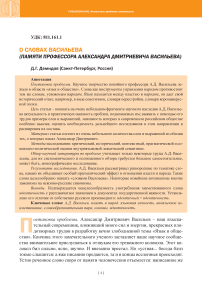 О словах Васильева (памяти профессора Александра Дмитриевича Васильева)