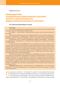 Взаимодействие функционально-семантических категорий таксиса и квантитативности: модель межкатегориального кроссинга